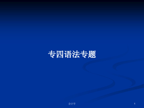 专四语法专题PPT学习教案