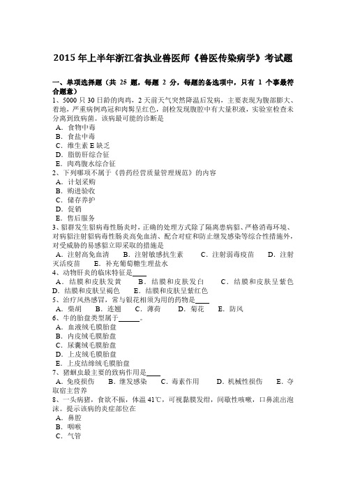 2015年上半年浙江省执业兽医师《兽医传染病学》考试题