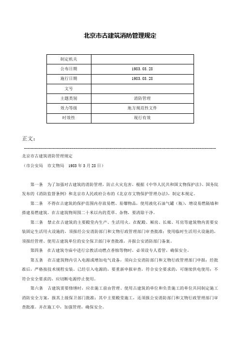 北京市古建筑消防管理规定-