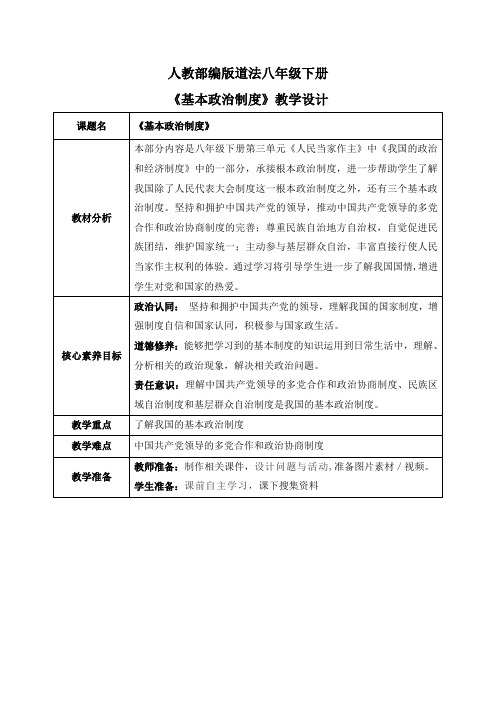 5-2基本政治制度(教案)-道德与法治八年级下册