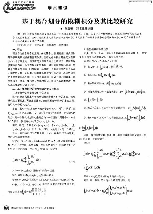 基于集合划分的模糊积分及其比较研究