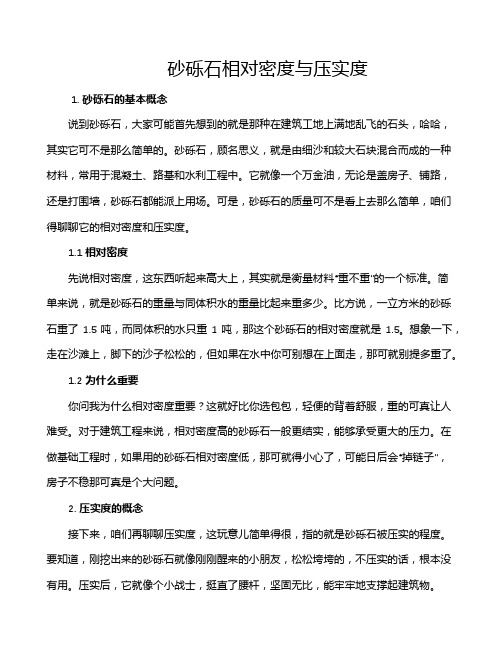 砂砾石相对密度与压实度