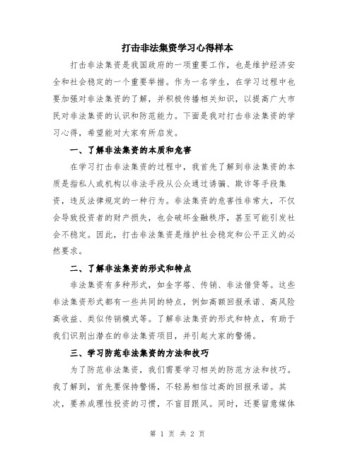 打击非法集资学习心得样本