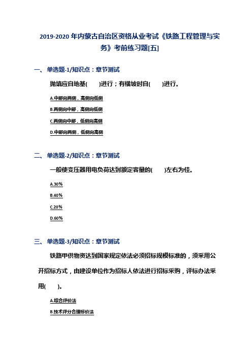 2019-2020年内蒙古自治区资格从业考试《铁路工程管理与实务》考前练习题[五]
