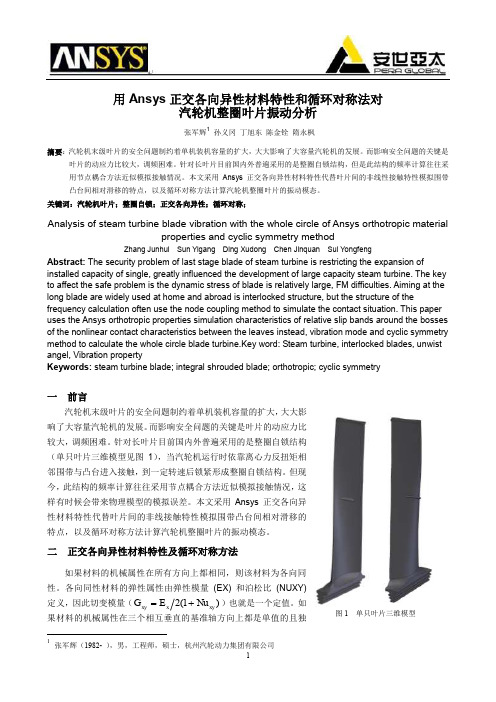 用Ansys正交各向异性材料特性和循环对称法对汽轮机整圈叶片振动分析