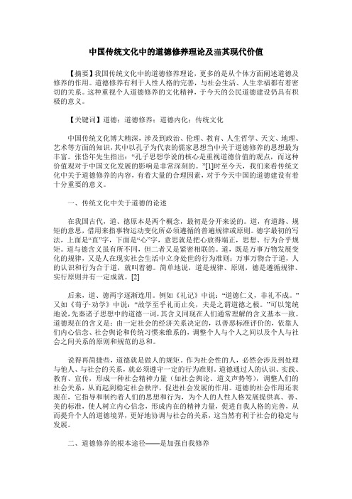 中国传统文化中的道德修养理论及其现代价值