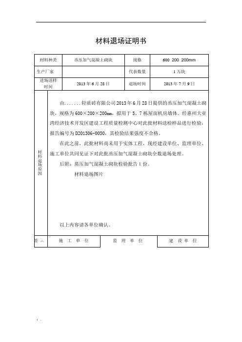 不合格材料退场