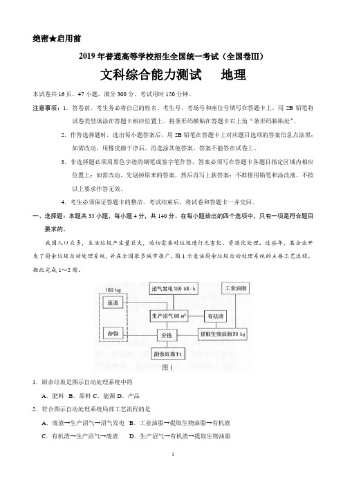 2019年全国卷Ⅲ文综地理高考试题文档版(精校版)