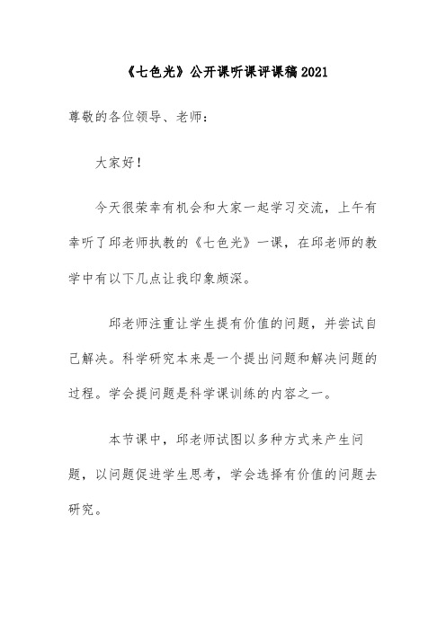 科学《七色光》公开课听课评课稿2021