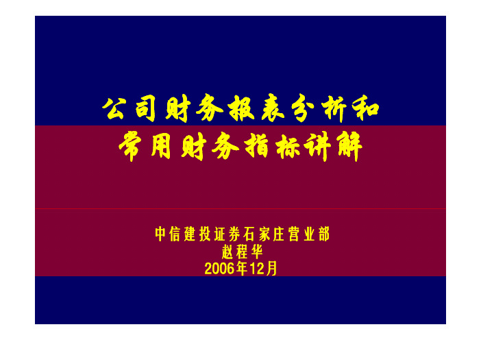 司财务报表分析及常用财务指标讲解.pdf