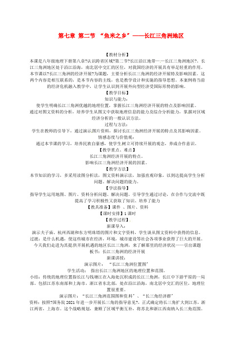 《“鱼米之乡”—长江三角洲地区》word教案 (公开课一等奖)2020年人教版地理 (1)