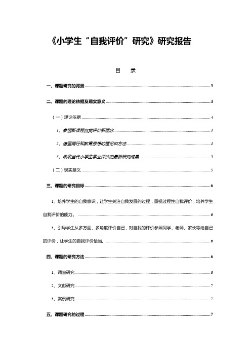 小学生自我评价研究研究报告