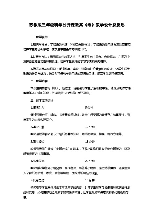 苏教版三年级科学公开课教案《纸》教学设计及反思