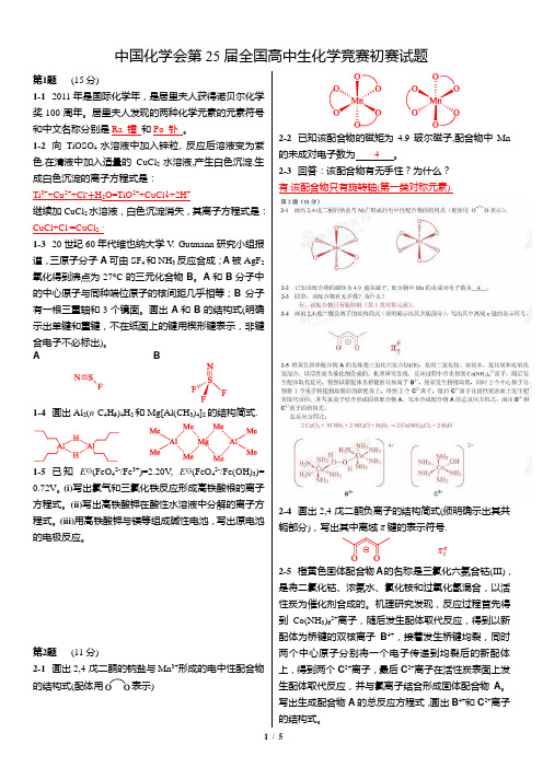 第25届全国高中生化学竞赛初赛试题及答案