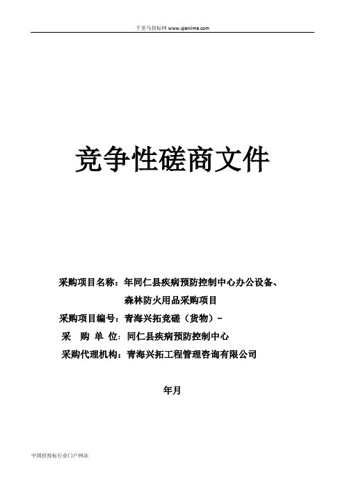 包虫病、艾滋病、慢性病防控综合干预包采购项目竞争性磋商招投标书范本