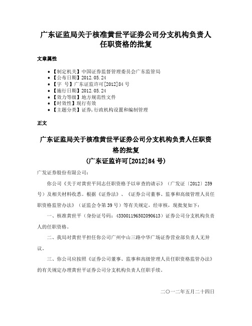 广东证监局关于核准黄世平证券公司分支机构负责人任职资格的批复