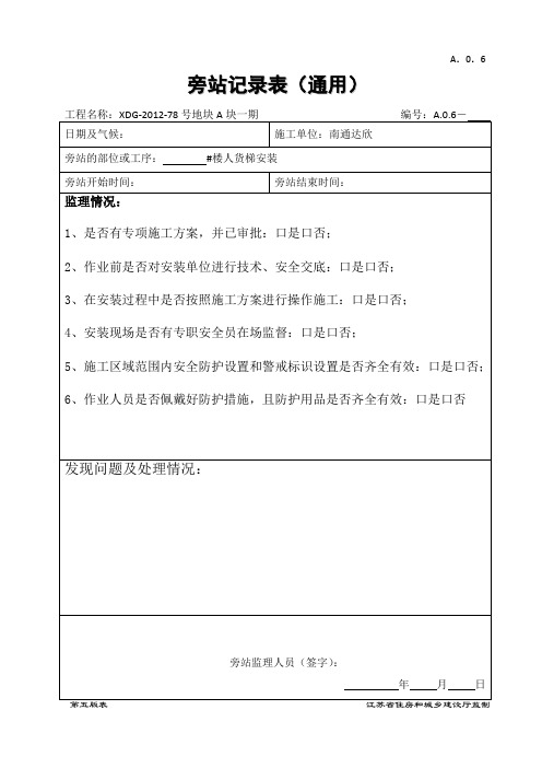 A.0.6 人货梯安装监理旁站记录