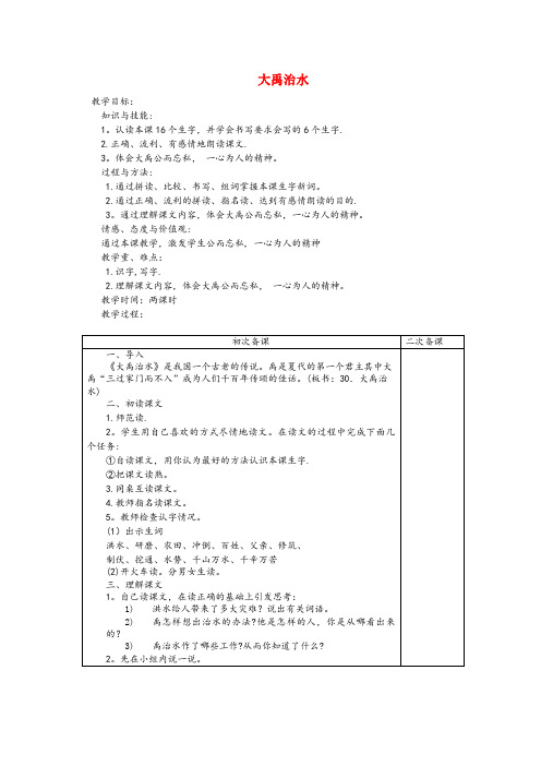 铜仁市一小一年级语文下册 第八单元 第29课《大禹治水》教案 冀教版一年级语文下册第八单元第29课
