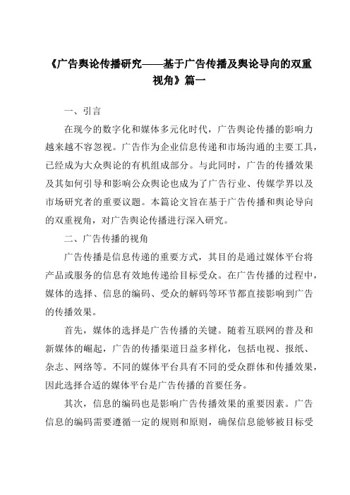 《2024年广告舆论传播研究——基于广告传播及舆论导向的双重视角》范文