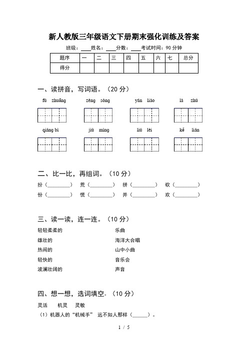 新人教版三年级语文下册期末强化训练及答案