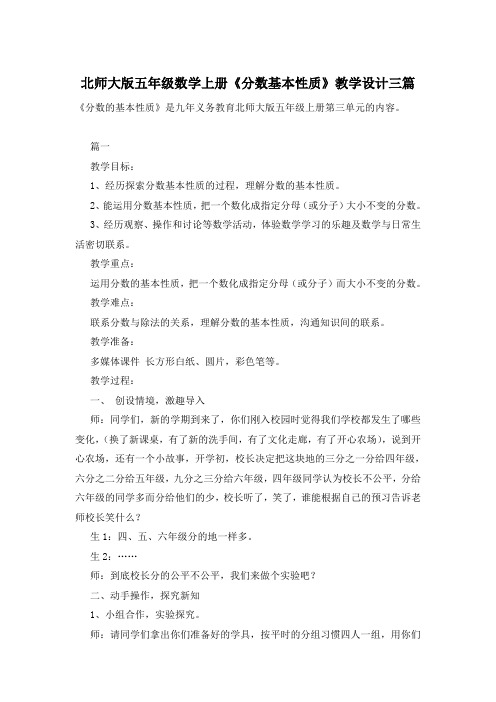 北师大版五年级数学上册《分数基本性质》教学设计三篇