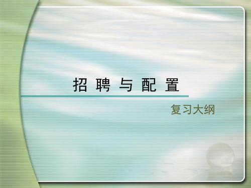 招聘与配置复习大纲