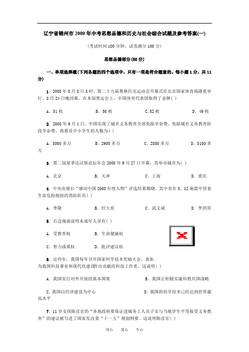 辽宁省锦州市2009年中考思想品德和历史与社会综合试题及参考答案(一)2009.04.25