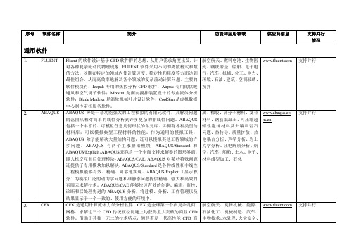 各行业有限元软件比较