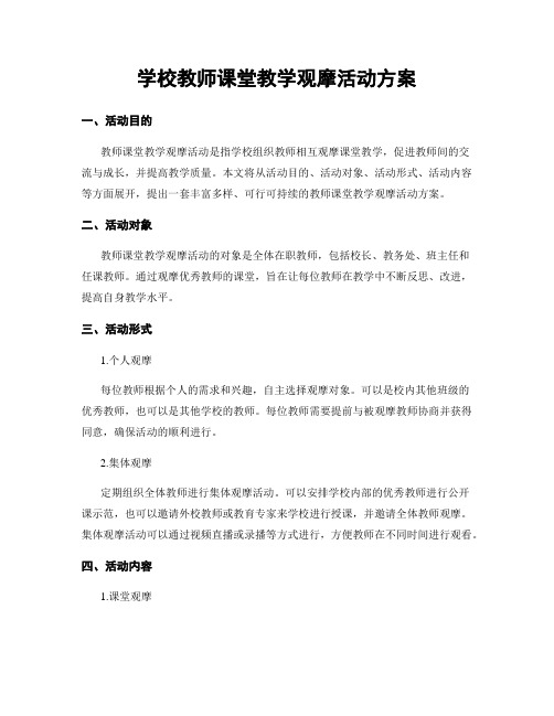 学校教师课堂教学观摩活动方案