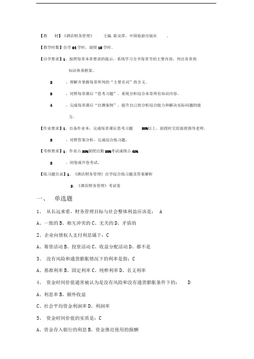 1《酒店财务管理》复习题