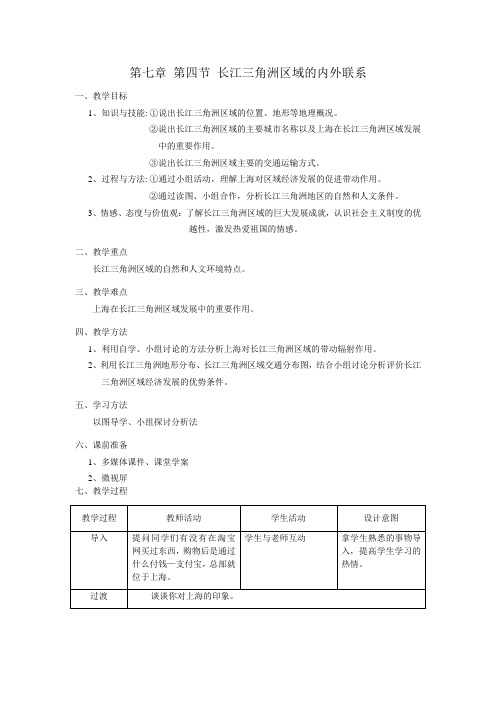 湘教版八下地理 7.4长江三角洲区域的内外联系  教案设计