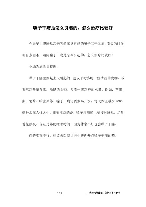 嗓子干痛是怎么引起的,怎么治疗比较好