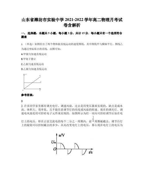 山东省潍坊市实验中学2021-2022学年高二物理月考试卷含解析