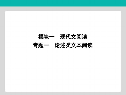 2020高考语文总复习专题一论述类文本阅读课件苏教版