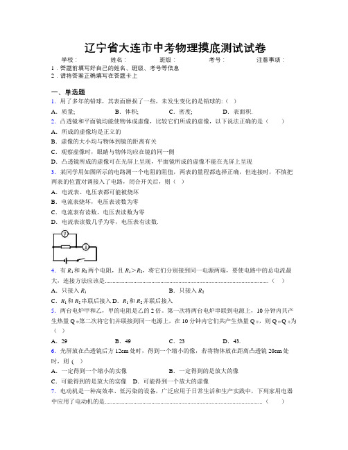 最新辽宁省大连市中考物理摸底测试试卷附解析