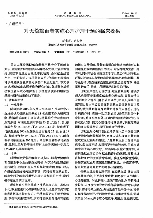 对无偿献血者实施心理护理干预的临床效果