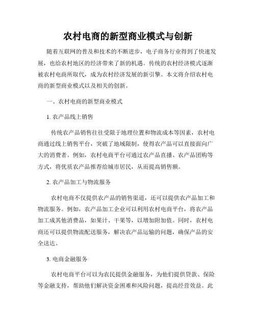 农村电商的新型商业模式与创新