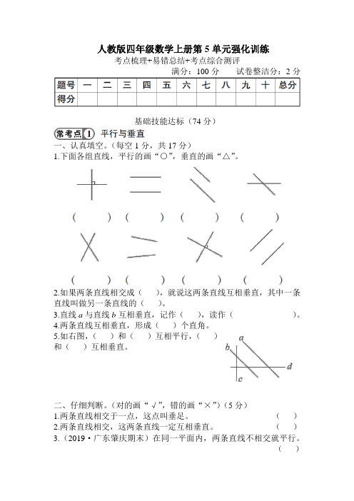 人教版四年级数学上册第5单元强化训练附答案