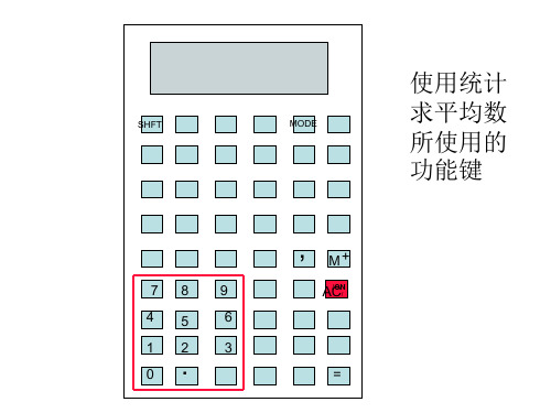 利用计算器求平均数[上学期]  北师大版(PPT)3-3