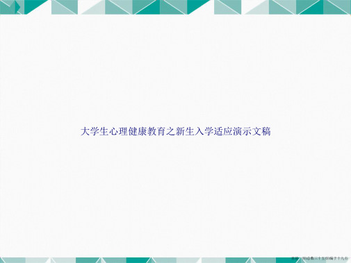 大学生心理健康教育之新生入学适应演示文稿