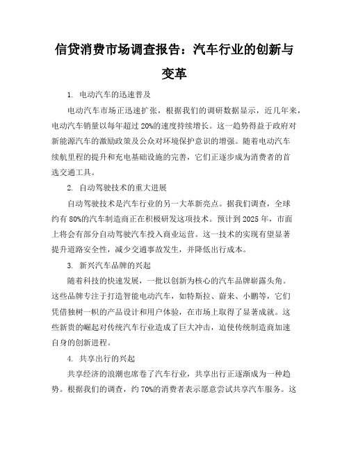 信贷消费市场调查报告：汽车行业的创新与变革