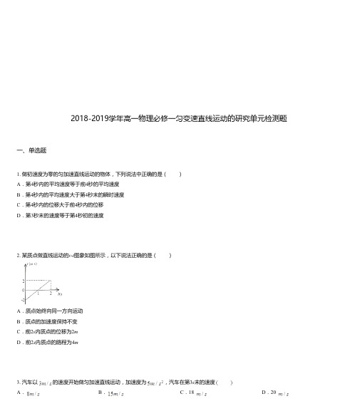 2018-2019学年高一物理必修一匀变速直线运动的研究单元检测题