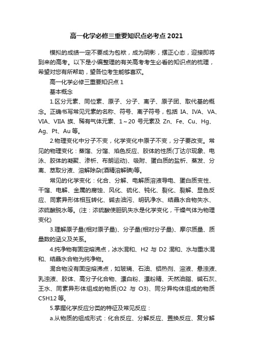 高一化学必修三重要知识点必考点2021