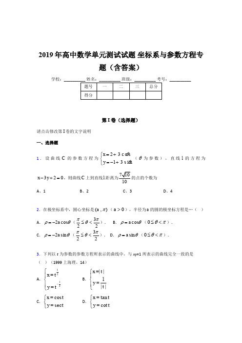 精编2019年高中数学单元测试试题《坐标系与参数方程》专题模拟考试(含参考答案)