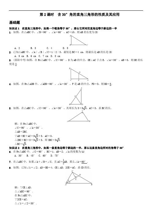 湘教版数学八年级下册1.1 第2课时 含30°角的直角三角形的性质及其应用 练习