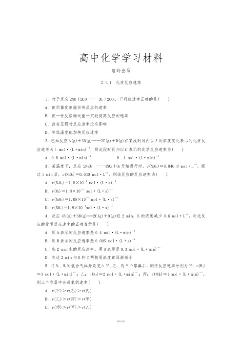 鲁科版高中化学选修五2.1.1 化学反应速率.docx