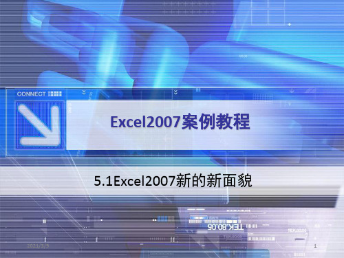 Excel2007案例教程