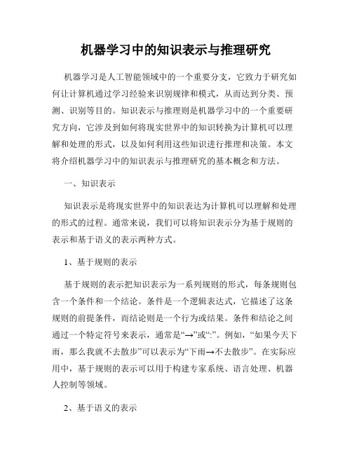 机器学习中的知识表示与推理研究