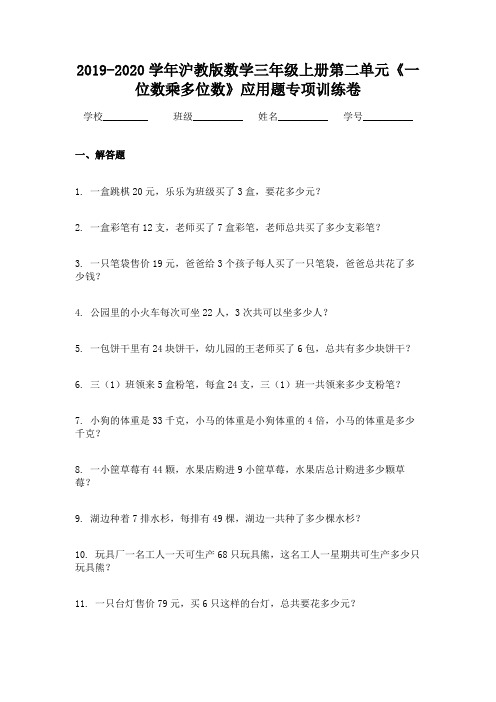 2019-2020学年沪教版数学三年级上册第二单元《一位数乘多位数》应用题专项训练卷