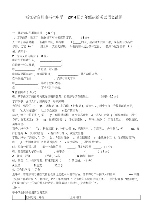 浙江省台州市书生中学2014届九年级上学期语文起始考试试题(word版含答案)